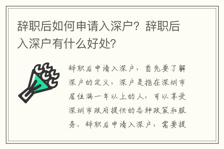 辭職后如何申請入深戶？辭職后入深戶有什么好處？