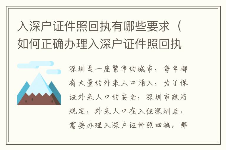 入深戶證件照回執有哪些要求（如何正確辦理入深戶證件照回執）