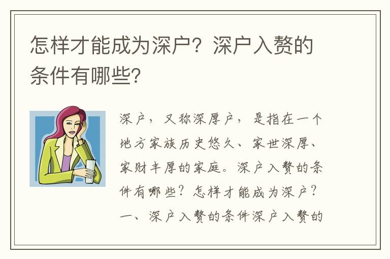 怎樣才能成為深戶？深戶入贅的條件有哪些？