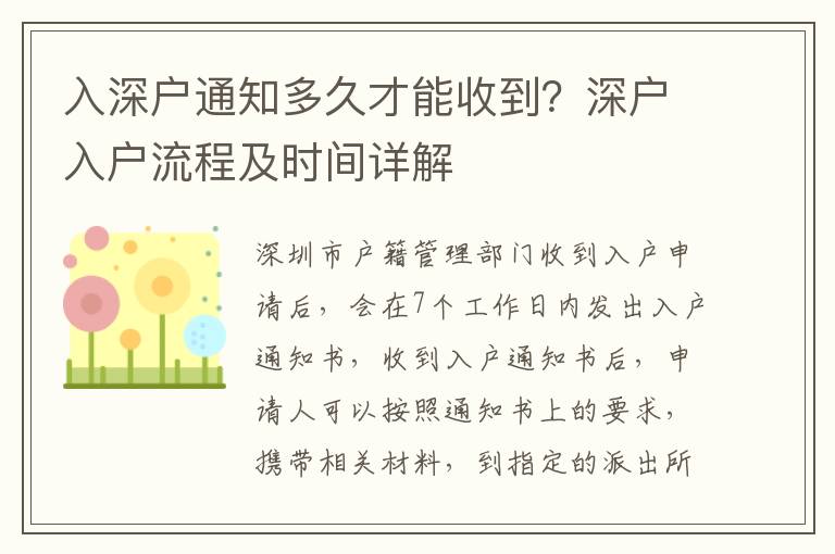 入深戶通知多久才能收到？深戶入戶流程及時間詳解