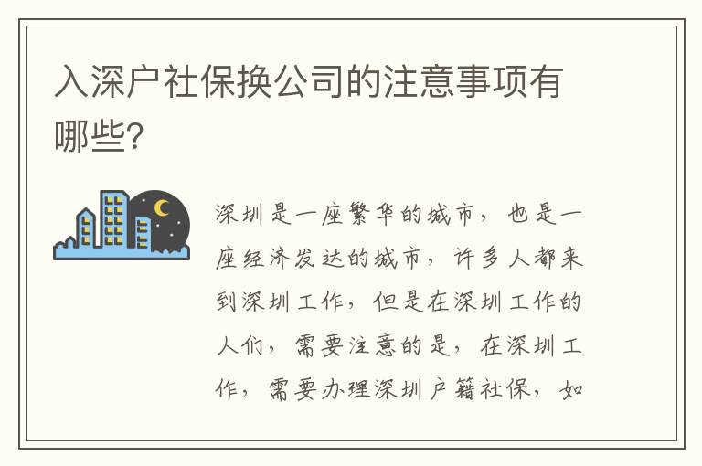 入深戶社保換公司的注意事項有哪些？