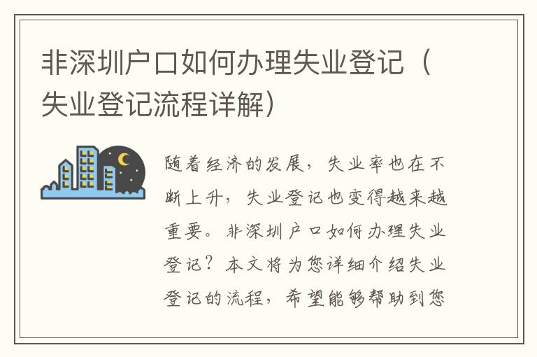 非深圳戶口如何辦理失業登記（失業登記流程詳解）