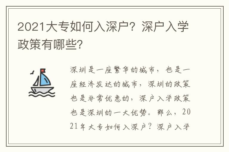 2021大專如何入深戶？深戶入學政策有哪些？