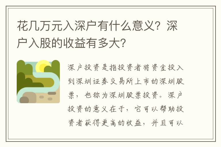 花幾萬元入深戶有什么意義？深戶入股的收益有多大？