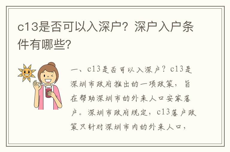 c13是否可以入深戶？深戶入戶條件有哪些？