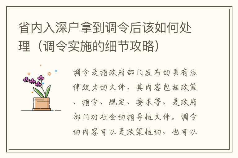 省內入深戶拿到調令后該如何處理（調令實施的細節攻略）