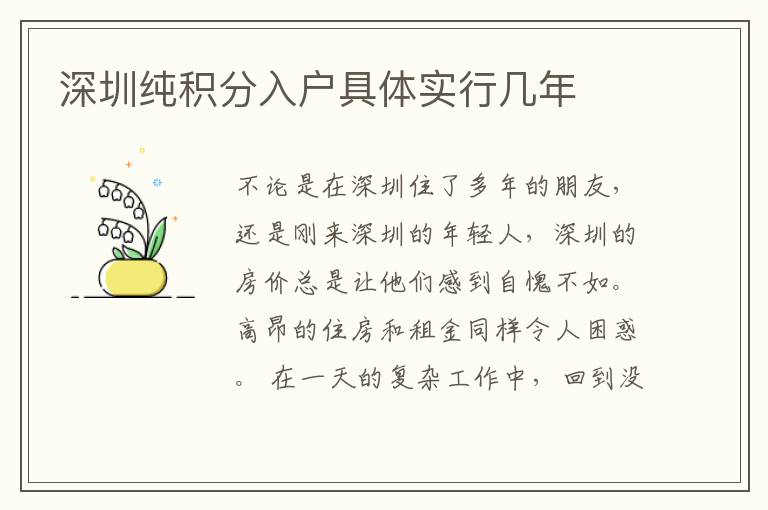 深圳純積分入戶具體實行幾年