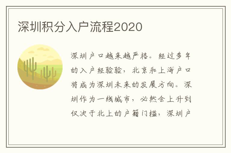 深圳積分入戶流程2020