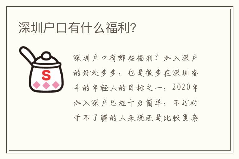 深圳戶口有什么福利？
