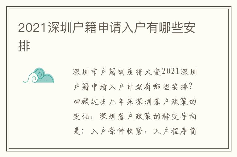 2021深圳戶籍申請入戶有哪些安排