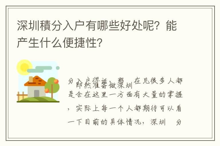 深圳積分入戶有哪些好處呢？能產生什么便捷性？