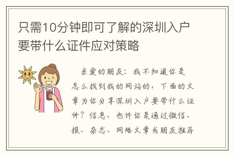 只需10分鐘即可了解的深圳入戶要帶什么證件應對策略