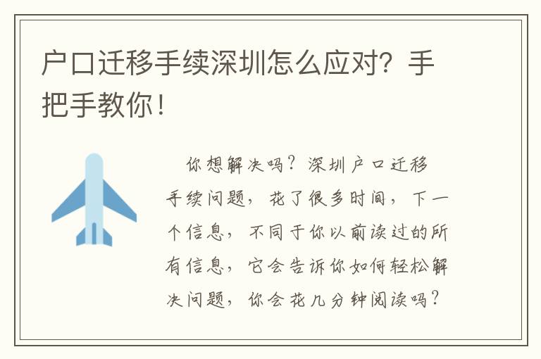 戶口遷移手續深圳怎么應對？手把手教你！