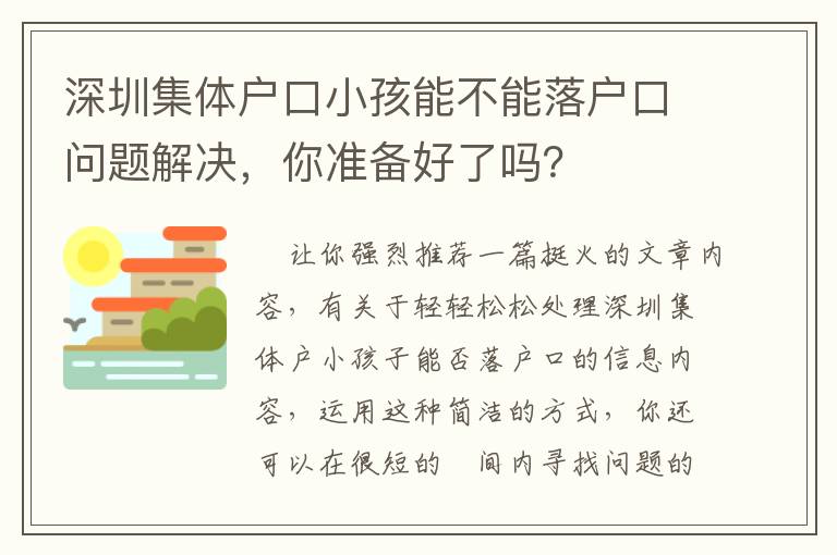 深圳集體戶口小孩能不能落戶口問題解決，你準備好了嗎？