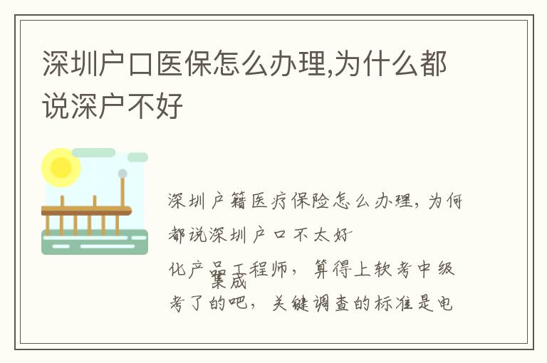 深圳戶口醫保怎么辦理,為什么都說深戶不好