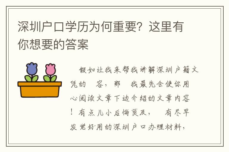 深圳戶口學歷為何重要？這里有你想要的答案