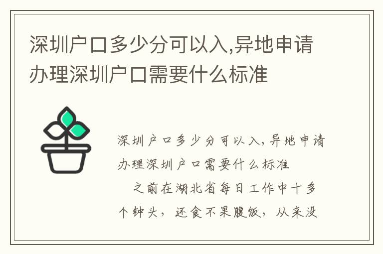 深圳戶口多少分可以入,異地申請辦理深圳戶口需要什么標準