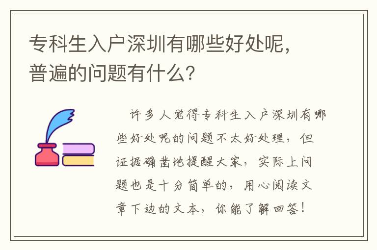 專科生入戶深圳有哪些好處呢，普遍的問題有什么？