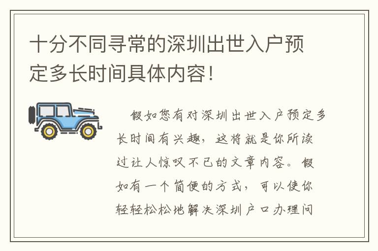 十分不同尋常的深圳出世入戶預定多長時間具體內容！