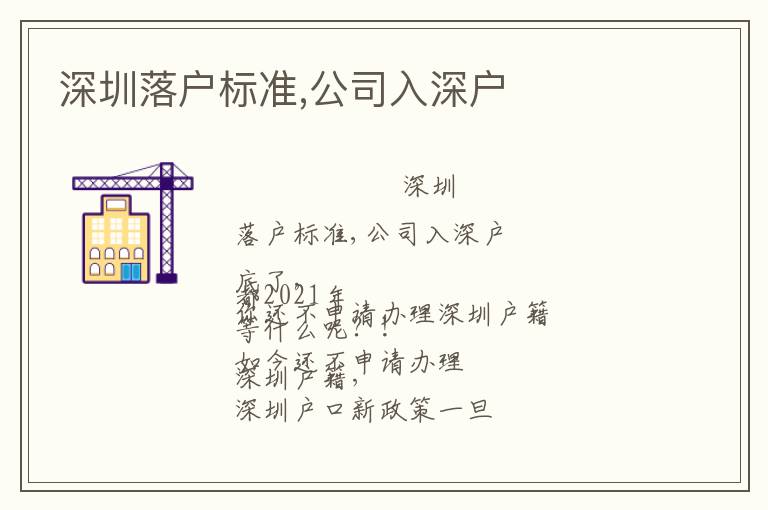 深圳落戶標準,公司入深戶