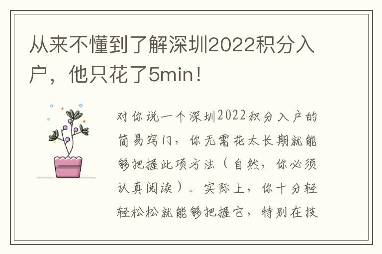 從來不懂到了解深圳2022積分入戶，他只花了5min！