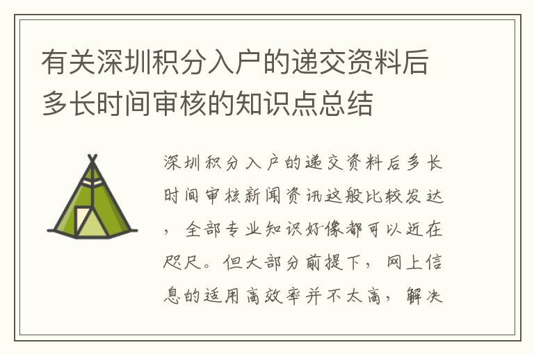 有關深圳積分入戶的遞交資料后多長時間審核的知識點總結