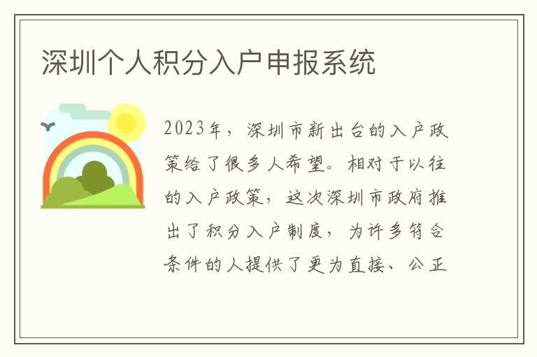 深圳個人積分入戶申報系統