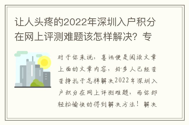 讓人頭疼的2022年深圳入戶積分在網上評測難題該怎樣解決？專業人員來給你出新招！