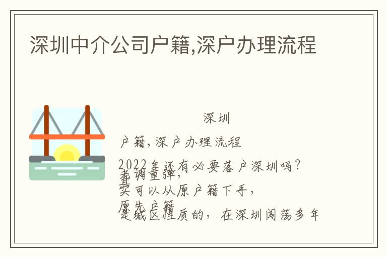 深圳中介公司戶籍,深戶辦理流程