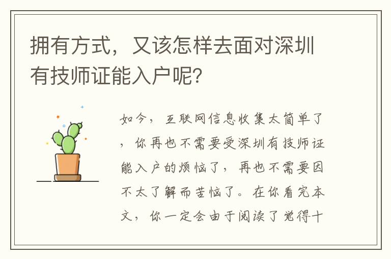 擁有方式，又該怎樣去面對深圳有技師證能入戶呢？