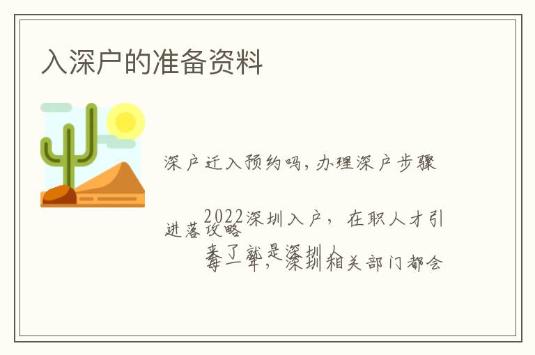 入深戶的準備資料