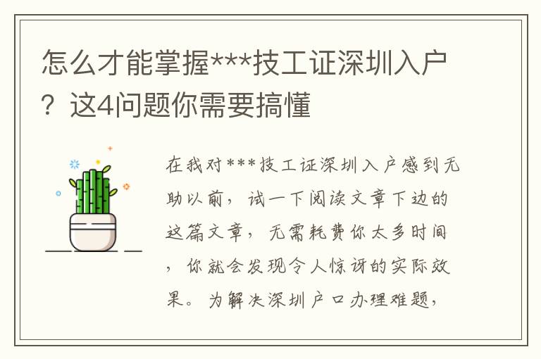 怎么才能掌握***技工證深圳入戶？這4問題你需要搞懂