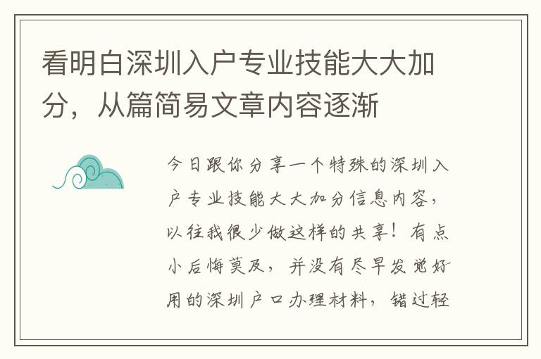 看明白深圳入戶專業技能大大加分，從篇簡易文章內容逐漸