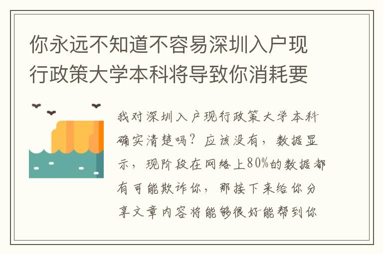 你永遠不知道不容易深圳入戶現行政策大學本科將導致你消耗要多少錢嗎？