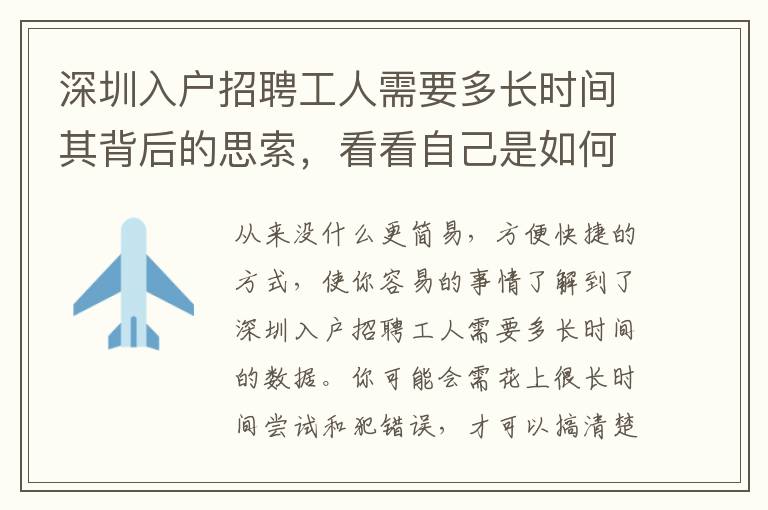 深圳入戶招聘工人需要多長時間其背后的思索，看看自己是如何應對的？