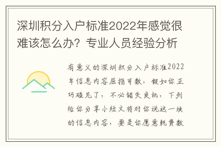 深圳積分入戶標準2022年感覺很難該怎么辦？專業人員經驗分析