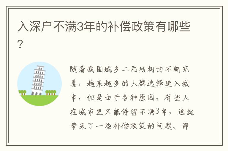 入深戶不滿3年的補償政策有哪些？