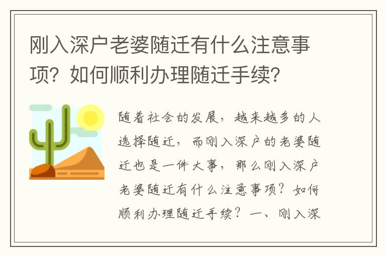 剛入深戶老婆隨遷有什么注意事項？如何順利辦理隨遷手續？