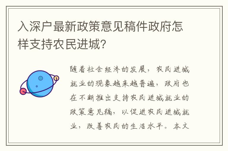 入深戶最新政策意見稿件政府怎樣支持農民進城？