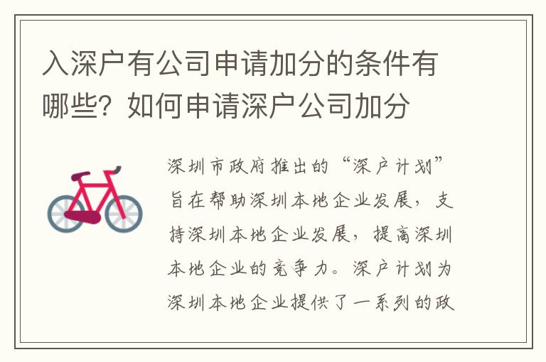 入深戶有公司申請加分的條件有哪些？如何申請深戶公司加分