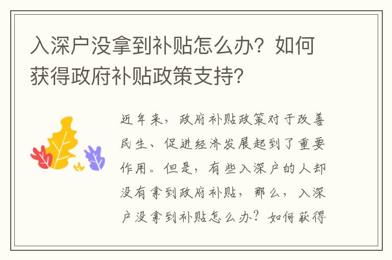 入深戶沒拿到補貼怎么辦？如何獲得政府補貼政策支持？