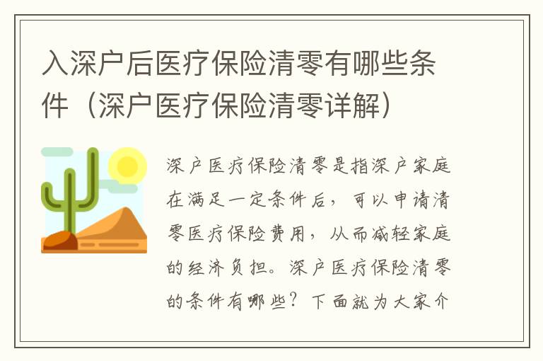 入深戶后醫療保險清零有哪些條件（深戶醫療保險清零詳解）