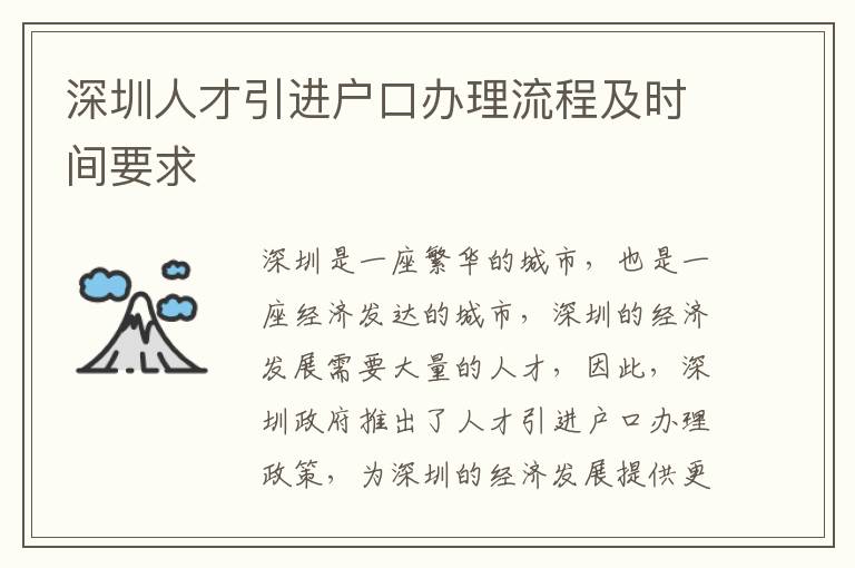 深圳人才引進戶口辦理流程及時間要求