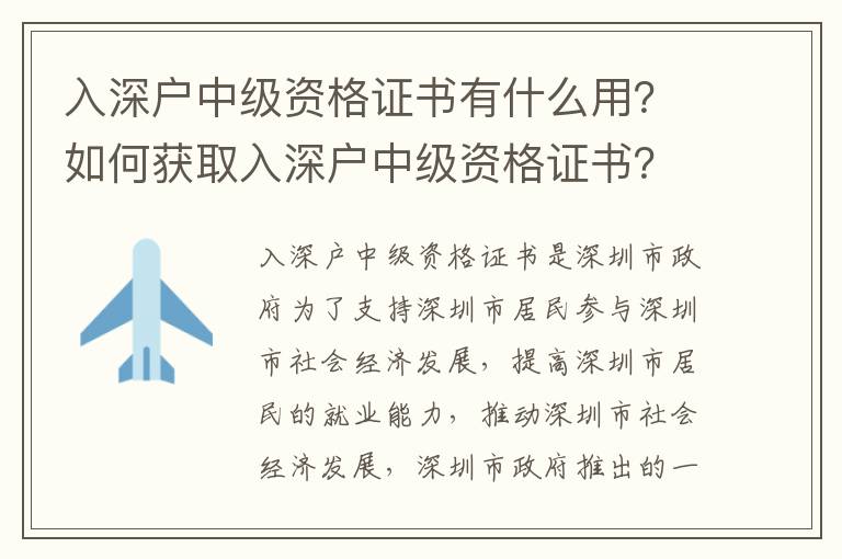 入深戶中級資格證書有什么用？如何獲取入深戶中級資格證書？