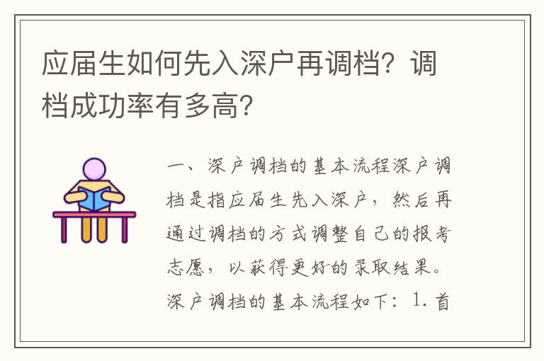 應屆生如何先入深戶再調檔？調檔成功率有多高？