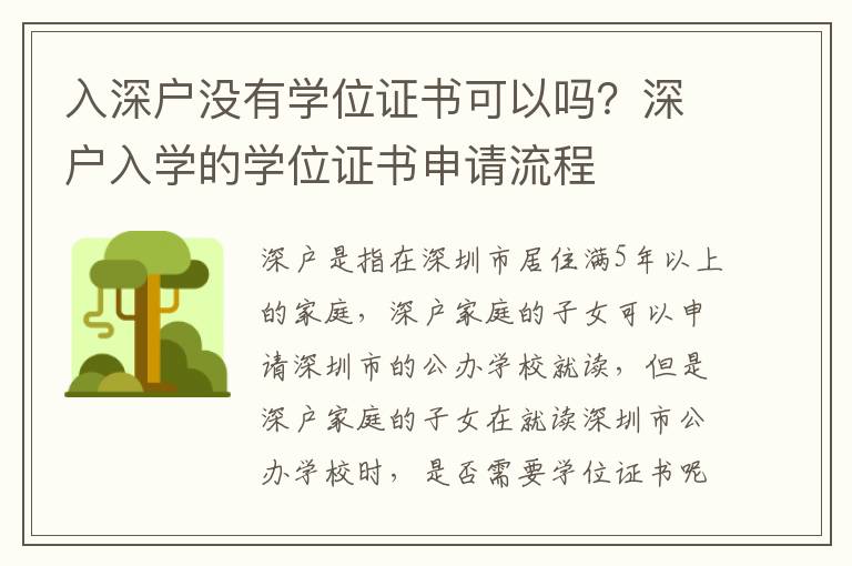 入深戶沒有學位證書可以嗎？深戶入學的學位證書申請流程