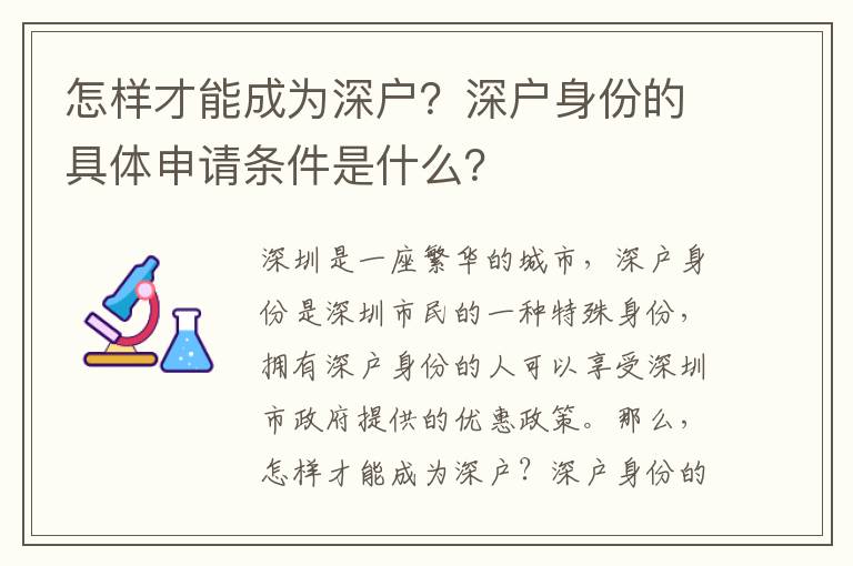 怎樣才能成為深戶？深戶身份的具體申請條件是什么？