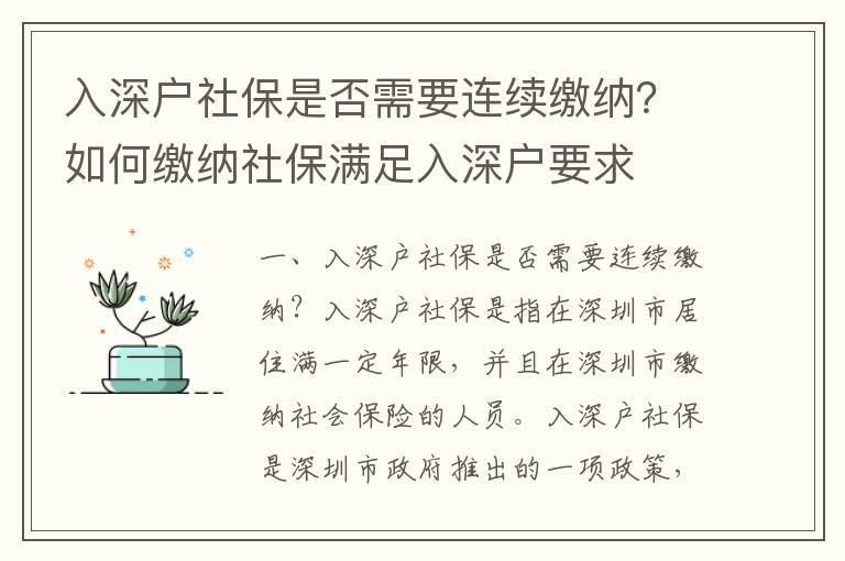 入深戶社保是否需要連續繳納？如何繳納社保滿足入深戶要求