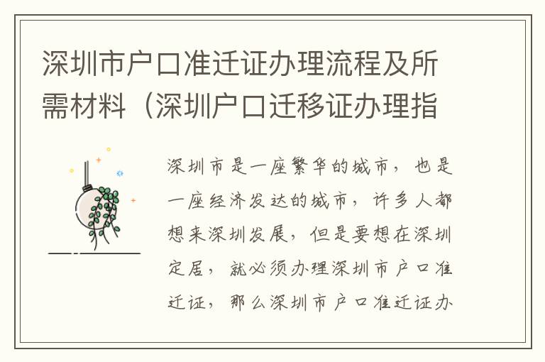 深圳市戶口準遷證辦理流程及所需材料（深圳戶口遷移證辦理指南）