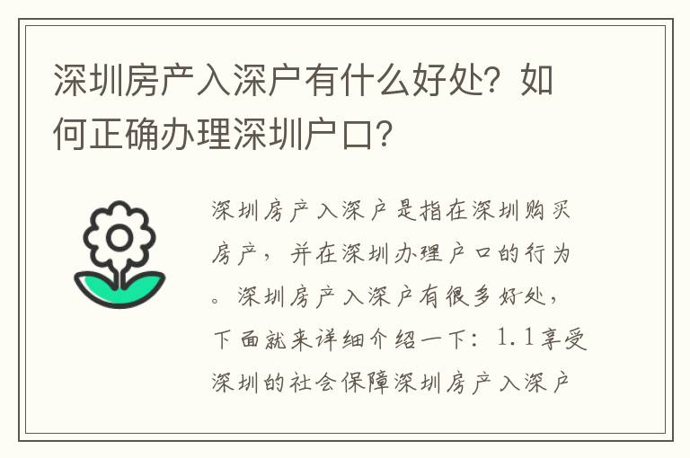 深圳房產入深戶有什么好處？如何正確辦理深圳戶口？